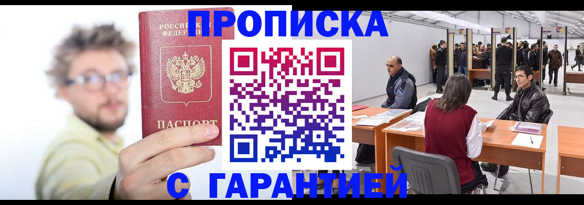 прописка в Волоколамске